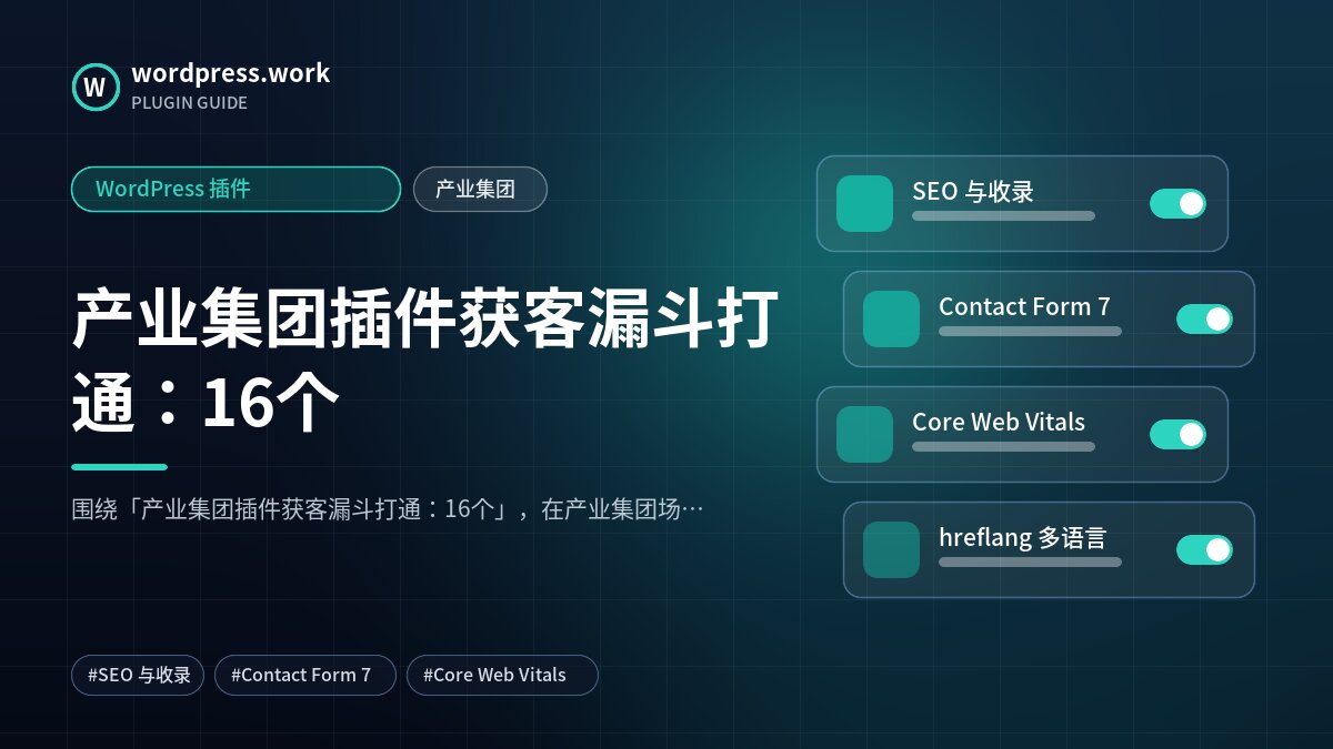 产业集团插件获客漏斗打通：16个｜WordPress 插件｜产业集团