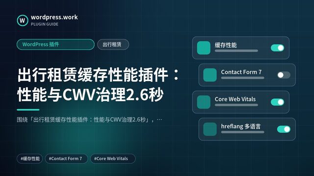 出行租赁缓存性能插件:性能与CWV治理2.6秒|WordPress 插件|出行租赁