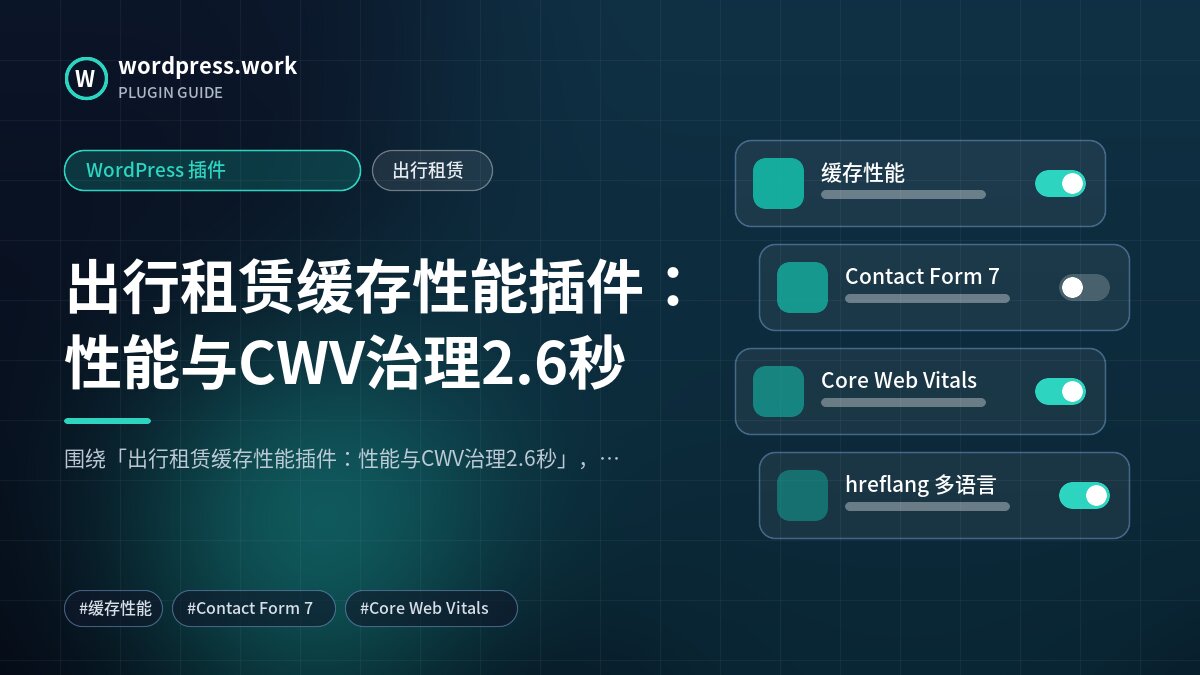 出行租赁缓存性能插件:性能与CWV治理2.6秒|WordPress 插件|出行租赁