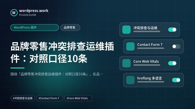 品牌零售冲突排查运维插件:对照口径10条|WordPress 插件|品牌零售