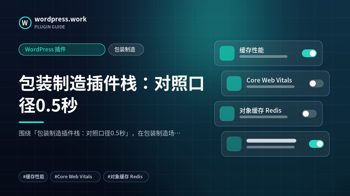 包装制造插件栈:对照口径0.5秒|WordPress 插件|包装制造