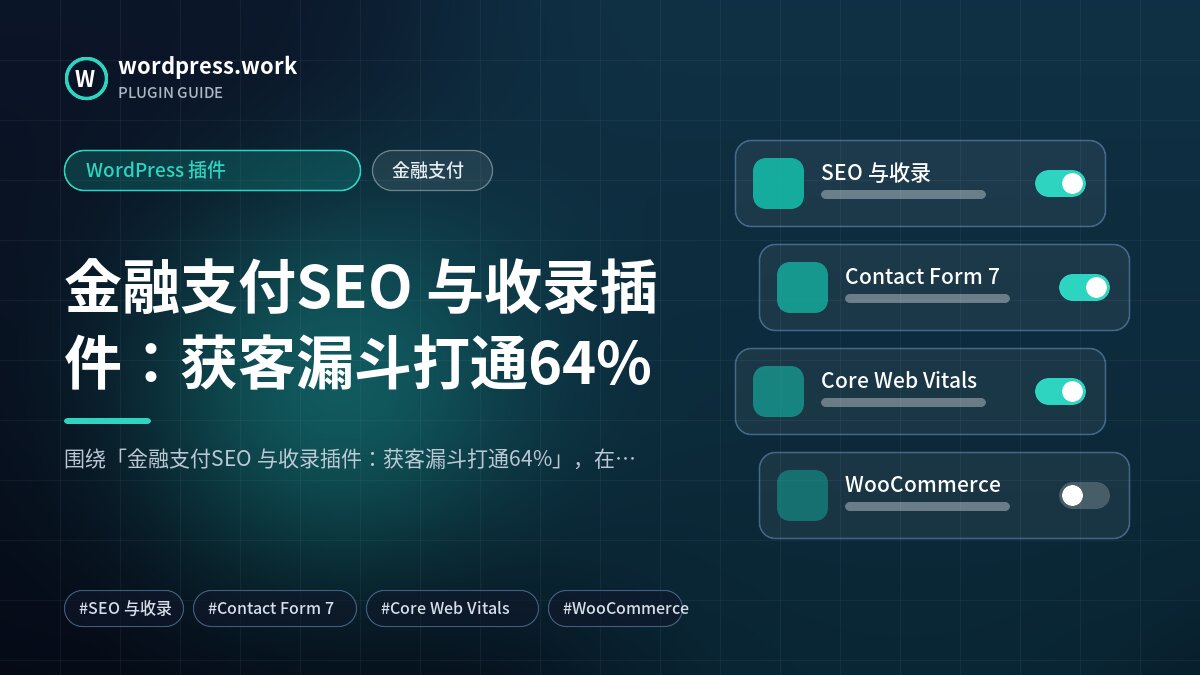 金融支付SEO 与收录插件:获客漏斗打通64%|WordPress 插件|金融支付