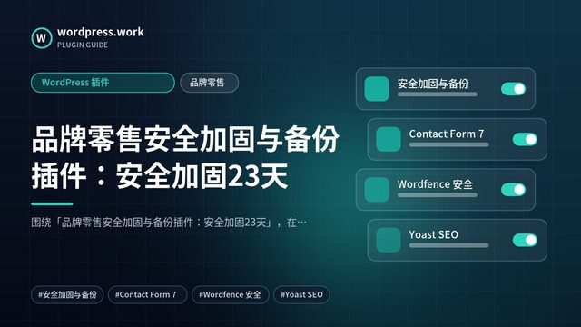 品牌零售安全加固与备份插件:安全加固23天|WordPress 插件|品牌零售