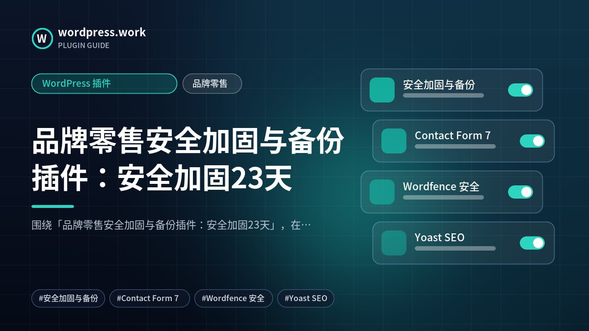 品牌零售安全加固与备份插件:安全加固23天|WordPress 插件|品牌零售