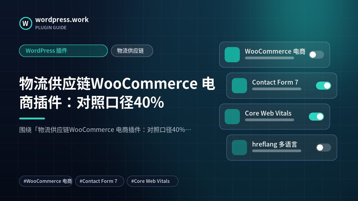 物流供应链WooCommerce 电商插件:对照口径40%|WordPress 插件|物流供应链