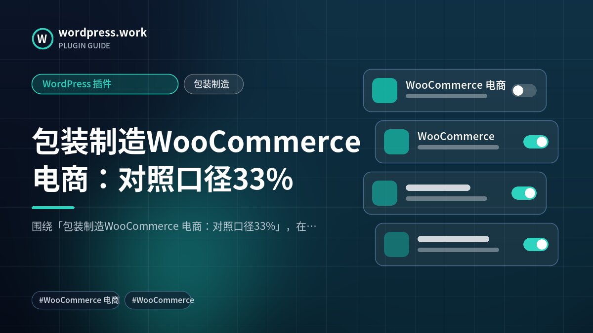 包装制造WooCommerce 电商:对照口径33%|WordPress 插件|包装制造