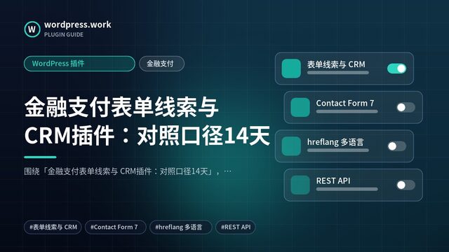 金融支付表单线索与 CRM插件:对照口径14天|WordPress 插件|金融支付