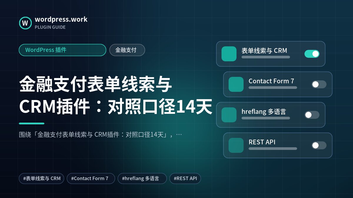 金融支付表单线索与 CRM插件:对照口径14天|WordPress 插件|金融支付
