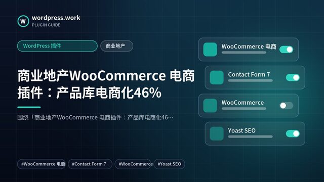 商业地产WooCommerce 电商插件:产品库电商化46%|WordPress 插件|商业地产