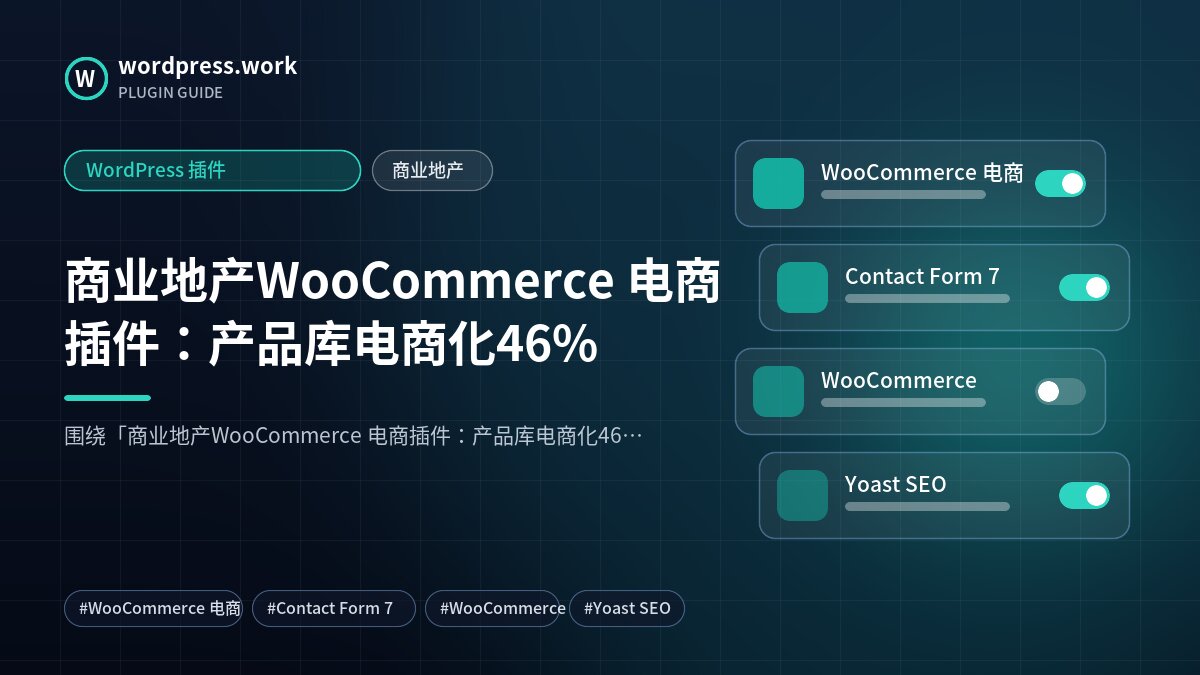商业地产WooCommerce 电商插件：产品库电商化46%｜WordPress 插件｜商业地产