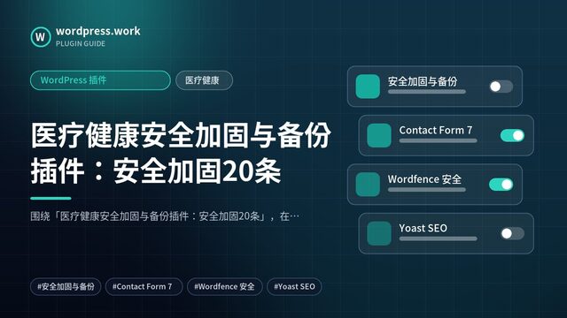 医疗健康安全加固与备份插件:安全加固20条|WordPress 插件|医疗健康