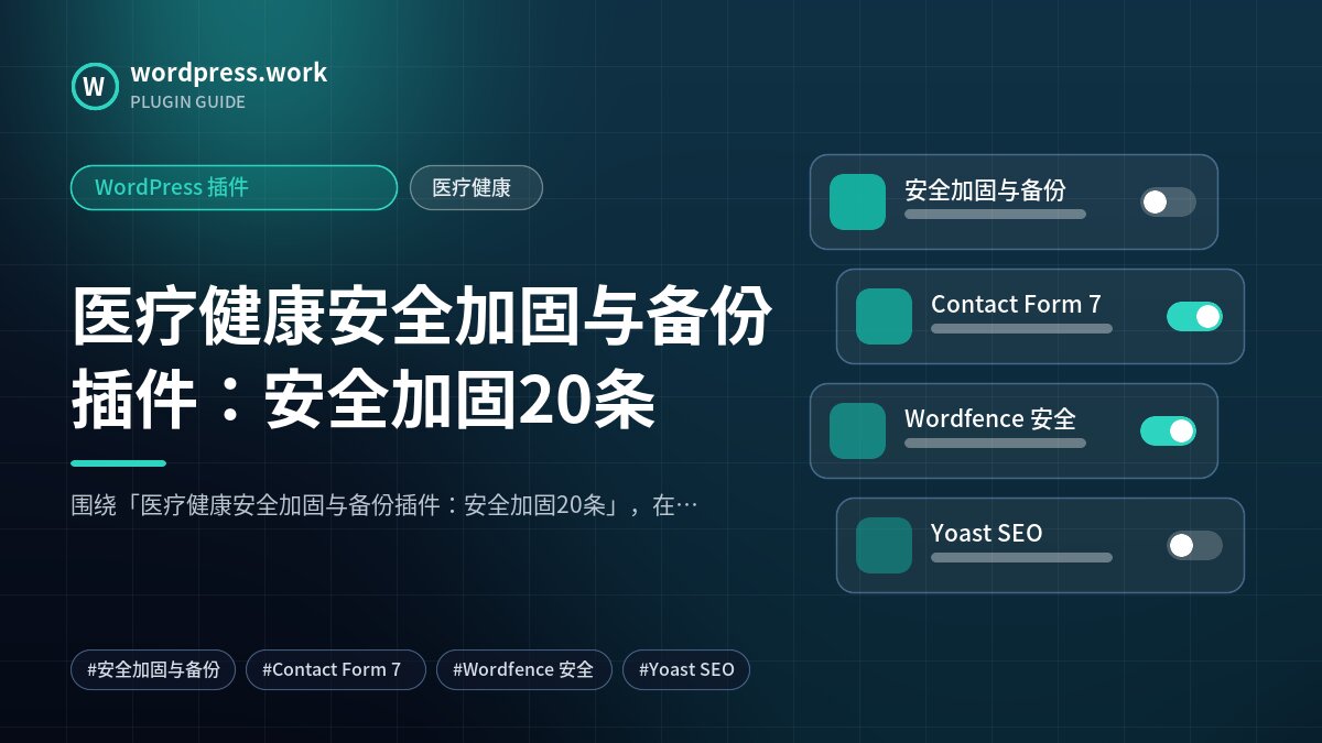 医疗健康安全加固与备份插件:安全加固20条|WordPress 插件|医疗健康