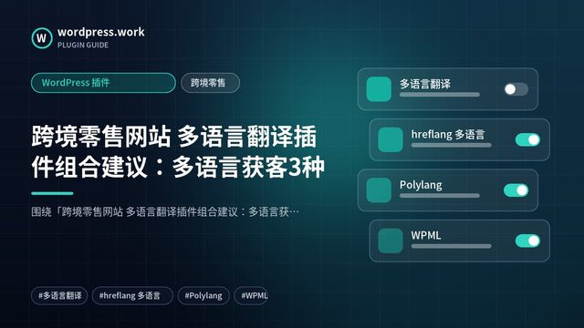 跨境零售网站 多语言翻译插件组合建议:多语言获客3种|WordPress 插件|跨境零售