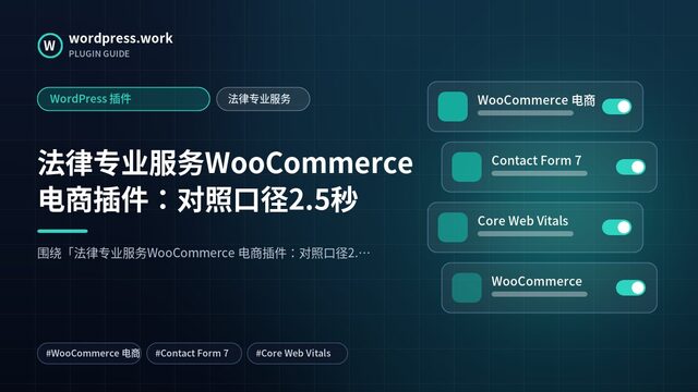 法律专业服务WooCommerce 电商插件:对照口径2.5秒|WordPress 插件|法律专业服务