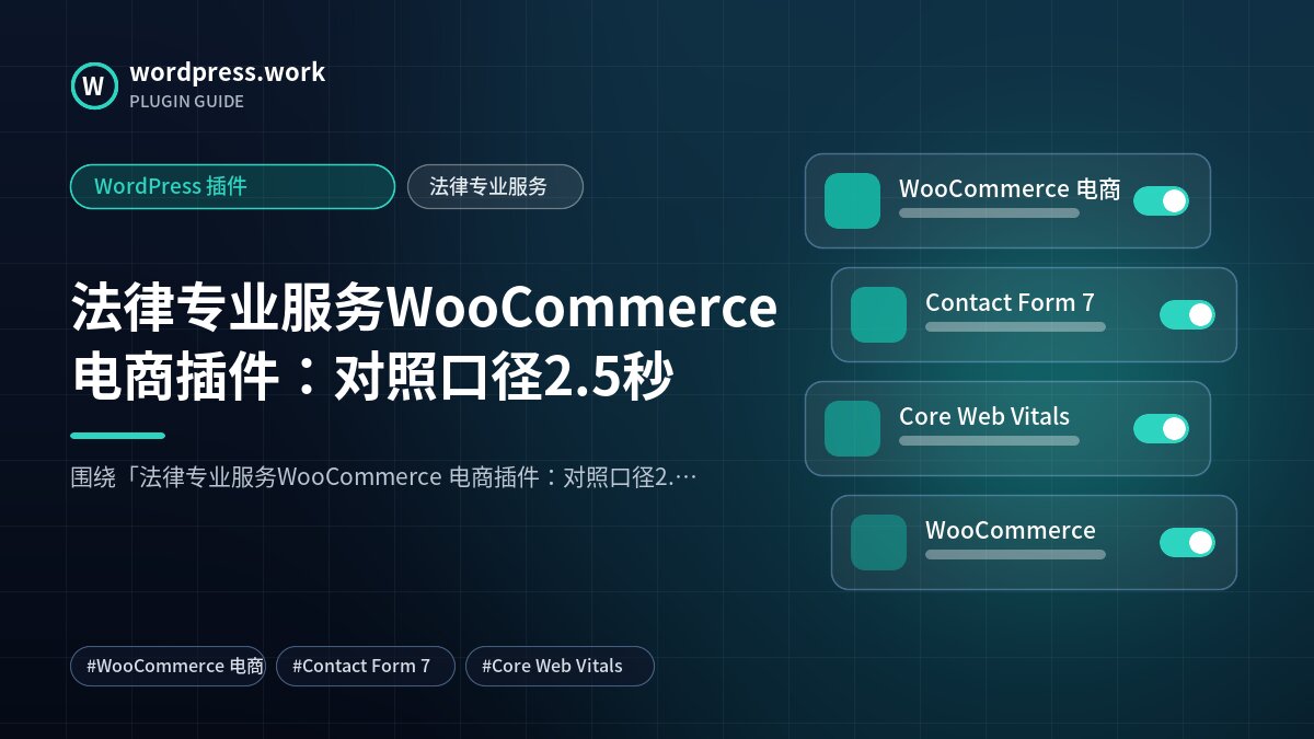 法律专业服务WooCommerce 电商插件：对照口径2.5秒｜WordPress 插件｜法律专业服务