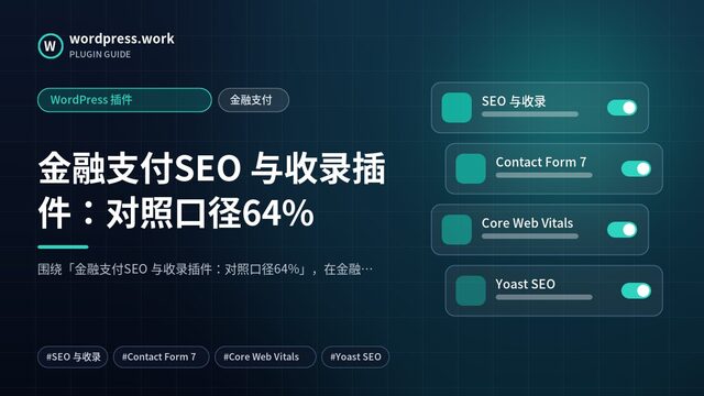 金融支付SEO 与收录插件:对照口径64%|WordPress 插件|金融支付