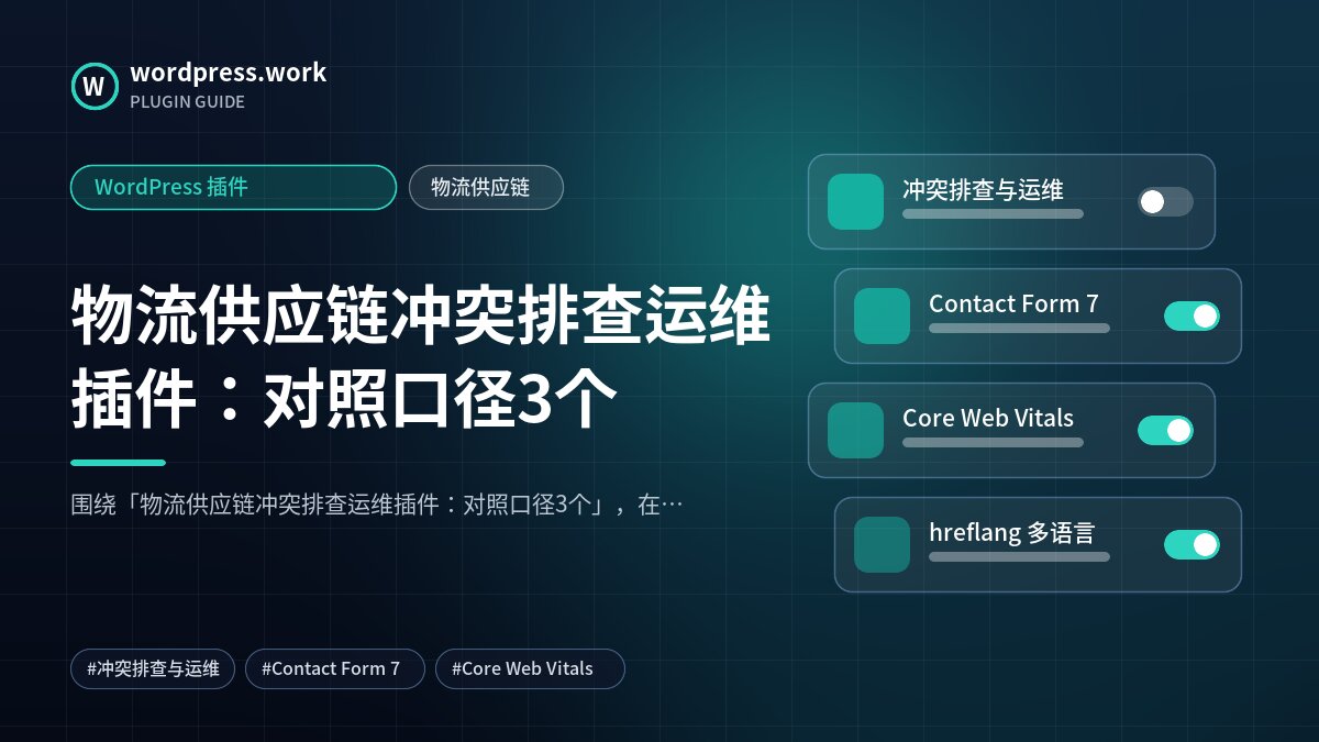 物流供应链冲突排查运维插件:对照口径3个|WordPress 插件|物流供应链