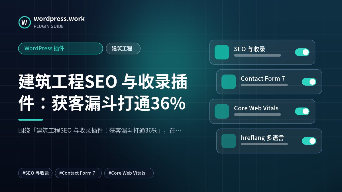 建筑工程SEO 与收录插件:获客漏斗打通36%|WordPress 插件|建筑工程