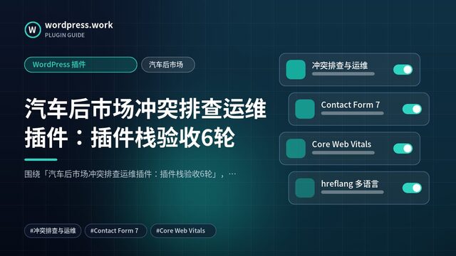 汽车后市场冲突排查运维插件:插件栈验收6轮|WordPress 插件|汽车后市场