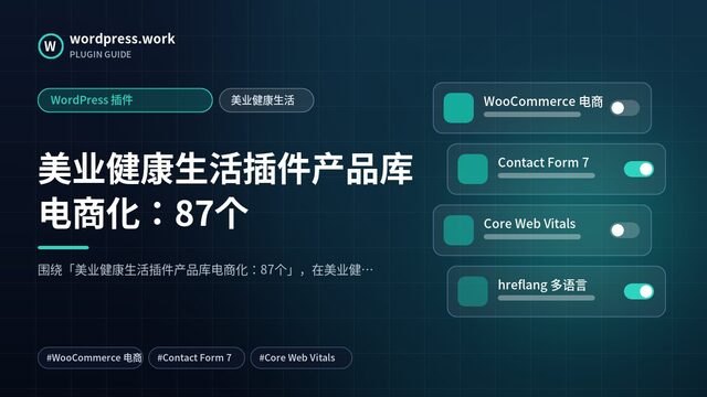 美业健康生活插件产品库电商化：87个｜WordPress 插件｜美业健康生活