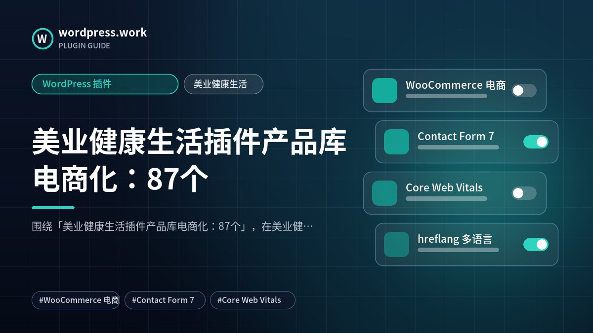 美业健康生活插件产品库电商化：87个｜WordPress 插件｜美业健康生活