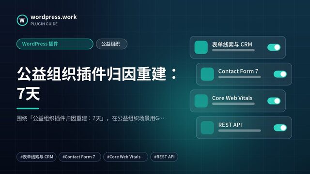 公益组织插件归因重建:7天|WordPress 插件|公益组织