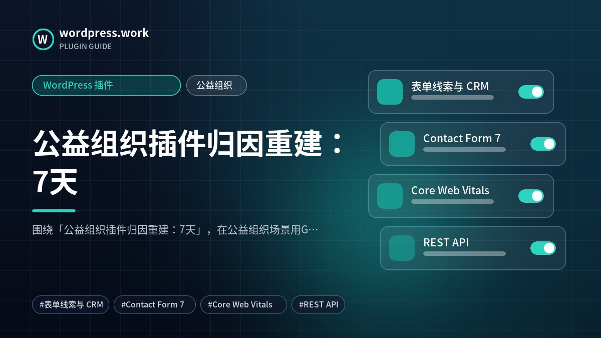 公益组织插件归因重建:7天|WordPress 插件|公益组织