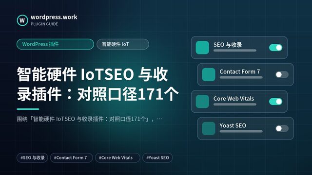 智能硬件 IoTSEO 与收录插件:对照口径171个|WordPress 插件|智能硬件 IoT