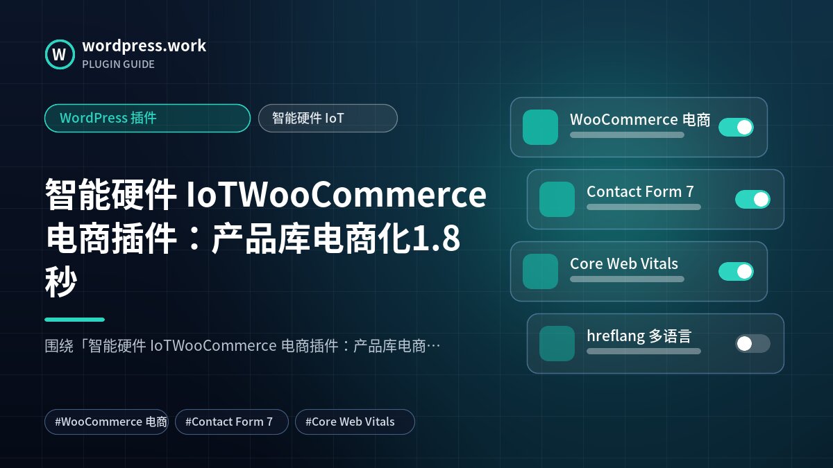 智能硬件 IoTWooCommerce 电商插件：产品库电商化1.8秒｜WordPress 插件｜智能硬件 IoT
