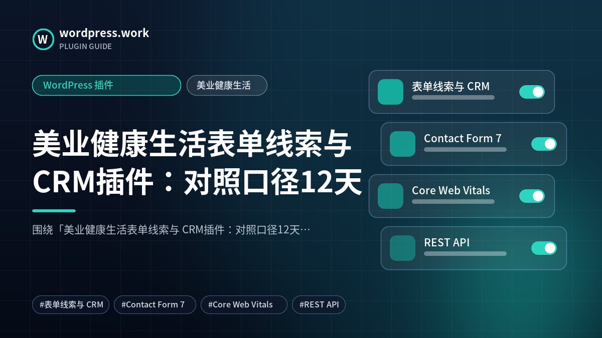 美业健康生活表单线索与 CRM插件:对照口径12天|WordPress 插件|美业健康生活