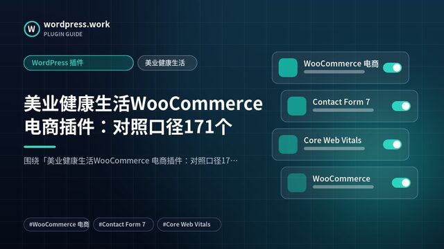 美业健康生活WooCommerce 电商插件：对照口径171个｜WordPress 插件｜美业健康生活