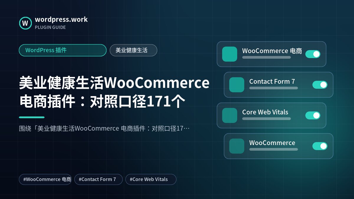 美业健康生活WooCommerce 电商插件：对照口径171个｜WordPress 插件｜美业健康生活