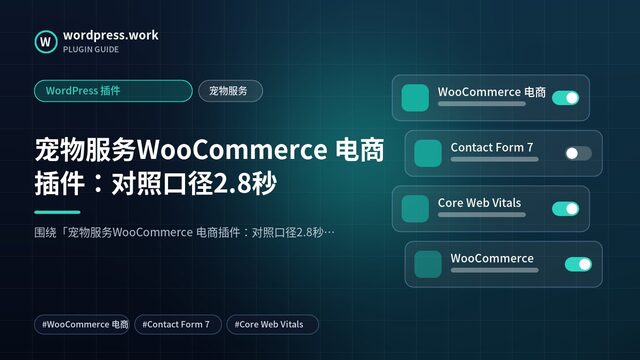 宠物服务WooCommerce 电商插件:对照口径2.8秒|WordPress 插件|宠物服务