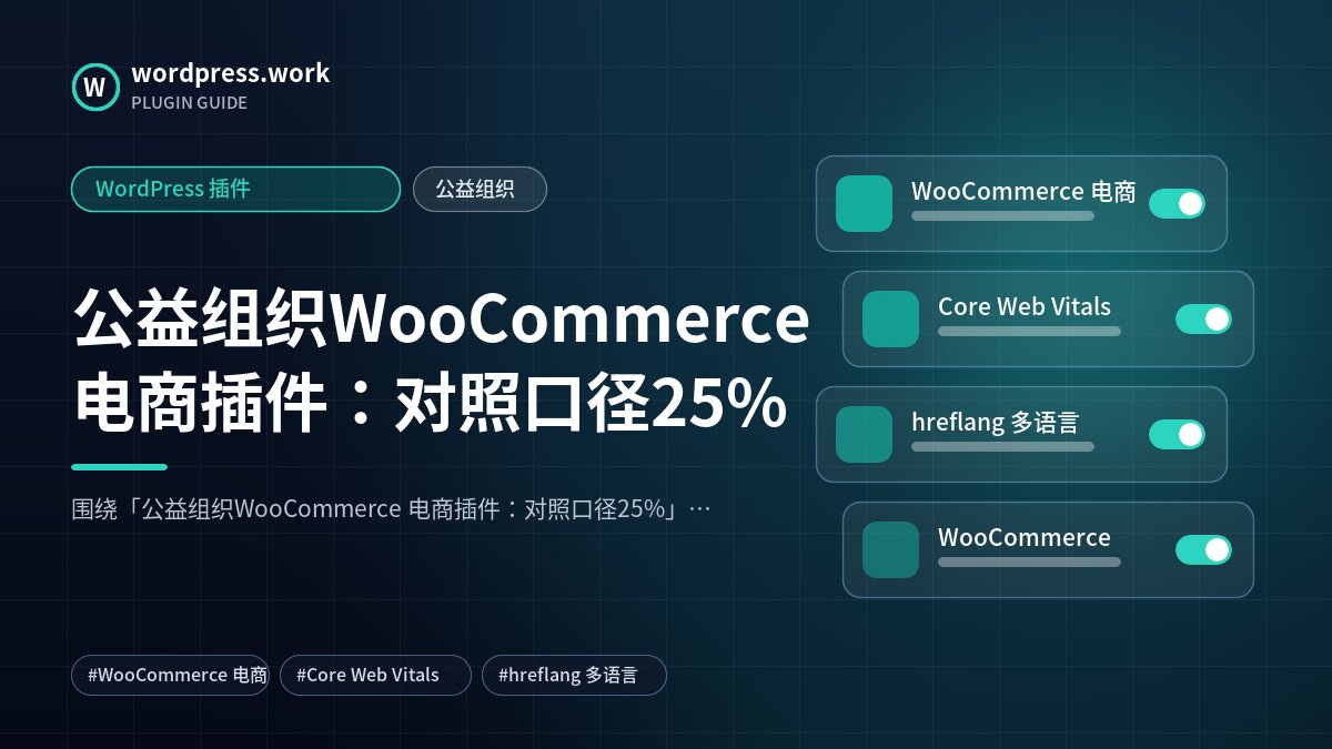 公益组织WooCommerce 电商插件:对照口径25%|WordPress 插件|公益组织