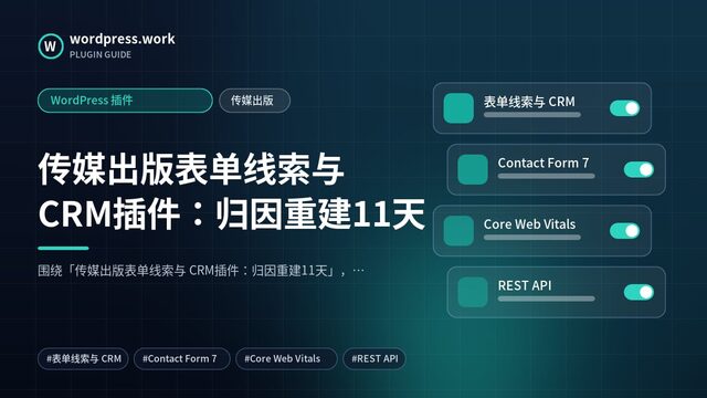 传媒出版表单线索与 CRM插件:归因重建11天|WordPress 插件|传媒出版