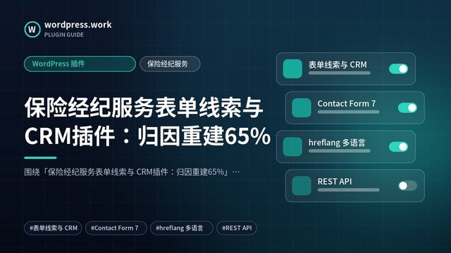 保险经纪服务表单线索与 CRM插件：归因重建65%｜WordPress 插件｜保险经纪服务