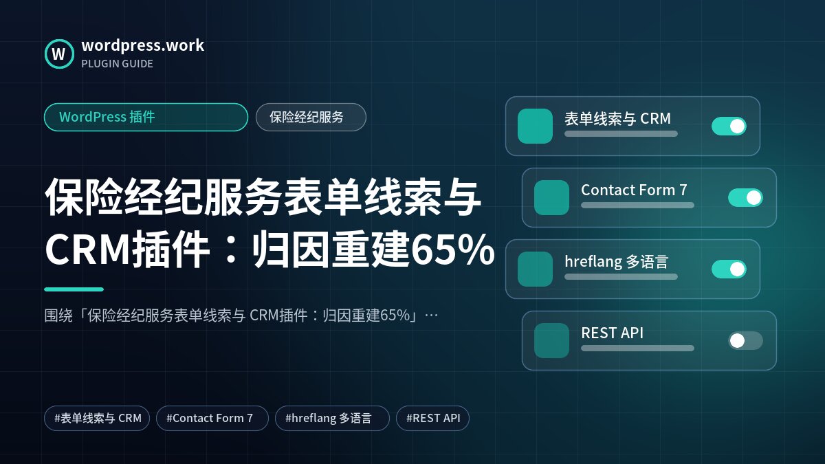 保险经纪服务表单线索与 CRM插件:归因重建65%|WordPress 插件|保险经纪服务
