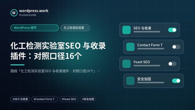 化工检测实验室SEO 与收录插件：对照口径16个｜WordPress 插件｜化工检测实验室