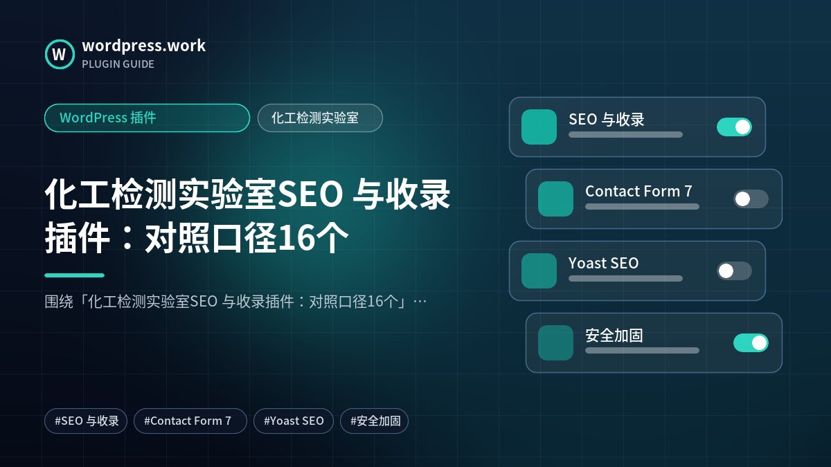化工检测实验室SEO 与收录插件:对照口径16个|WordPress 插件|化工检测实验室