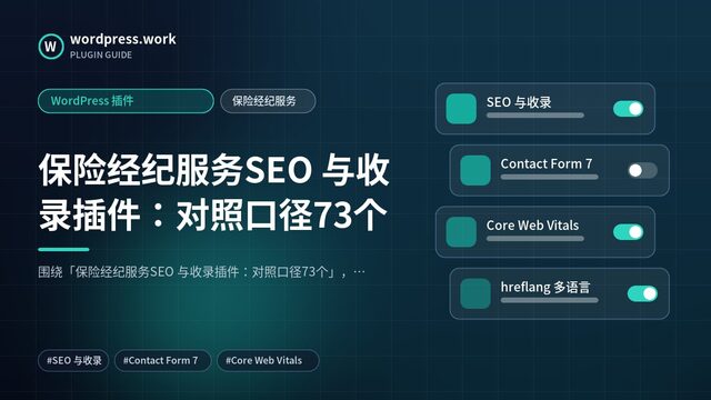 保险经纪服务SEO 与收录插件:对照口径73个|WordPress 插件|保险经纪服务