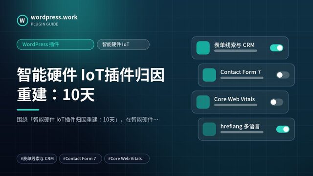 智能硬件 IoT插件归因重建:10天|WordPress 插件|智能硬件 IoT