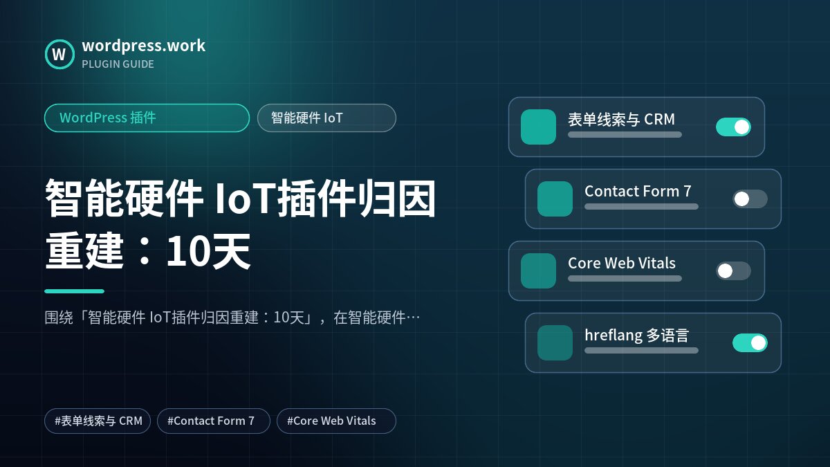 智能硬件 IoT插件归因重建：10天｜WordPress 插件｜智能硬件 IoT