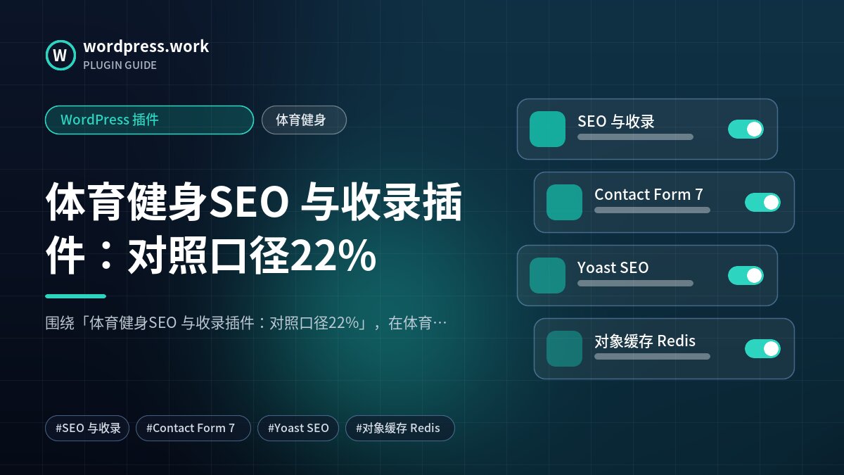 体育健身SEO 与收录插件：对照口径22%｜WordPress 插件｜体育健身