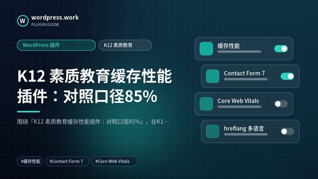 K12 素质教育缓存性能插件:对照口径85%|WordPress 插件|K12 素质教育
