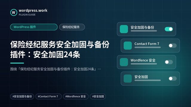 保险经纪服务安全加固与备份插件:安全加固24条|WordPress 插件|保险经纪服务