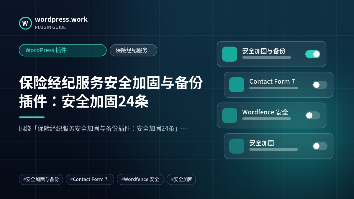 保险经纪服务安全加固与备份插件:安全加固24条|WordPress 插件|保险经纪服务
