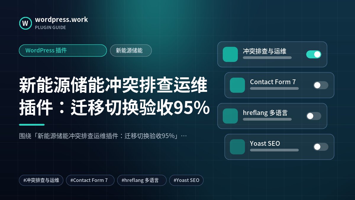 新能源储能冲突排查运维插件:迁移切换验收95%|WordPress 插件|新能源储能