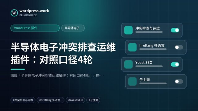 半导体电子冲突排查运维插件：对照口径4轮｜WordPress 插件｜半导体电子