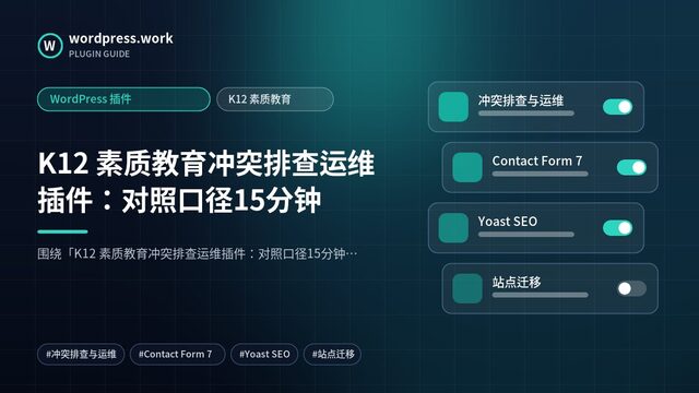 K12 素质教育冲突排查运维插件:对照口径15分钟|WordPress 插件|K12 素质教育