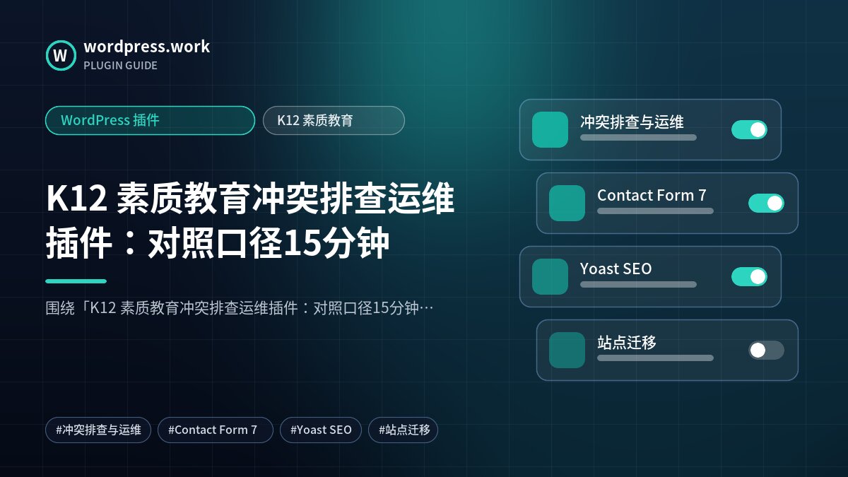 K12 素质教育冲突排查运维插件:对照口径15分钟|WordPress 插件|K12 素质教育